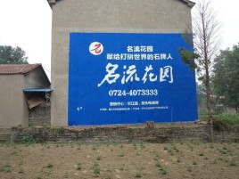 武穴墙体广告在乡镇、农村市场的媒体优势