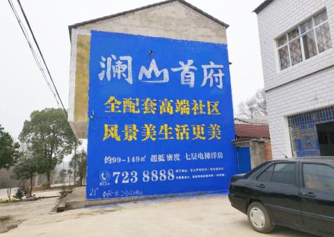 武穴农村墙体广告 最贴近三四级市场消费终端的广告形式