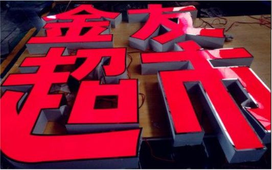 武穴外露发光字的特点
