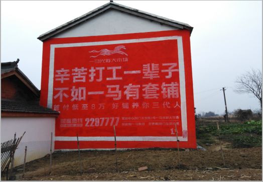 武穴一马光彩墙体广告
