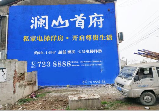 武穴澜山首府墙体广告