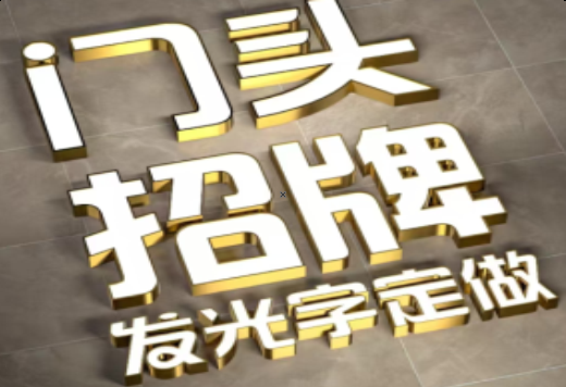 武穴发光字有哪些种类？