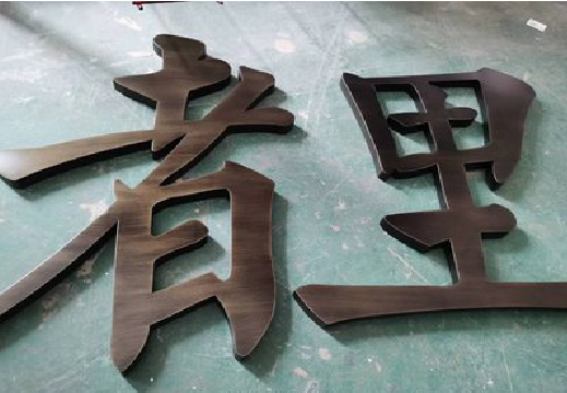 武穴铜字的特点以及制作工艺。