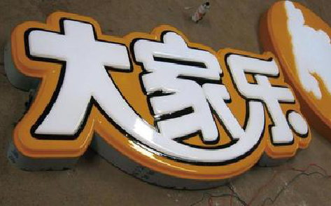 武穴吸塑字制作要注意的问题。