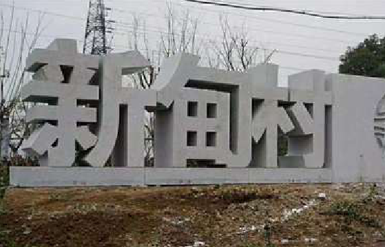 武穴立体字的制作方式有哪些？