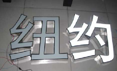 武穴立体发光字的制作流程以及方法。