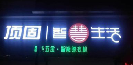 武穴发光字招牌设计制作的重要性。